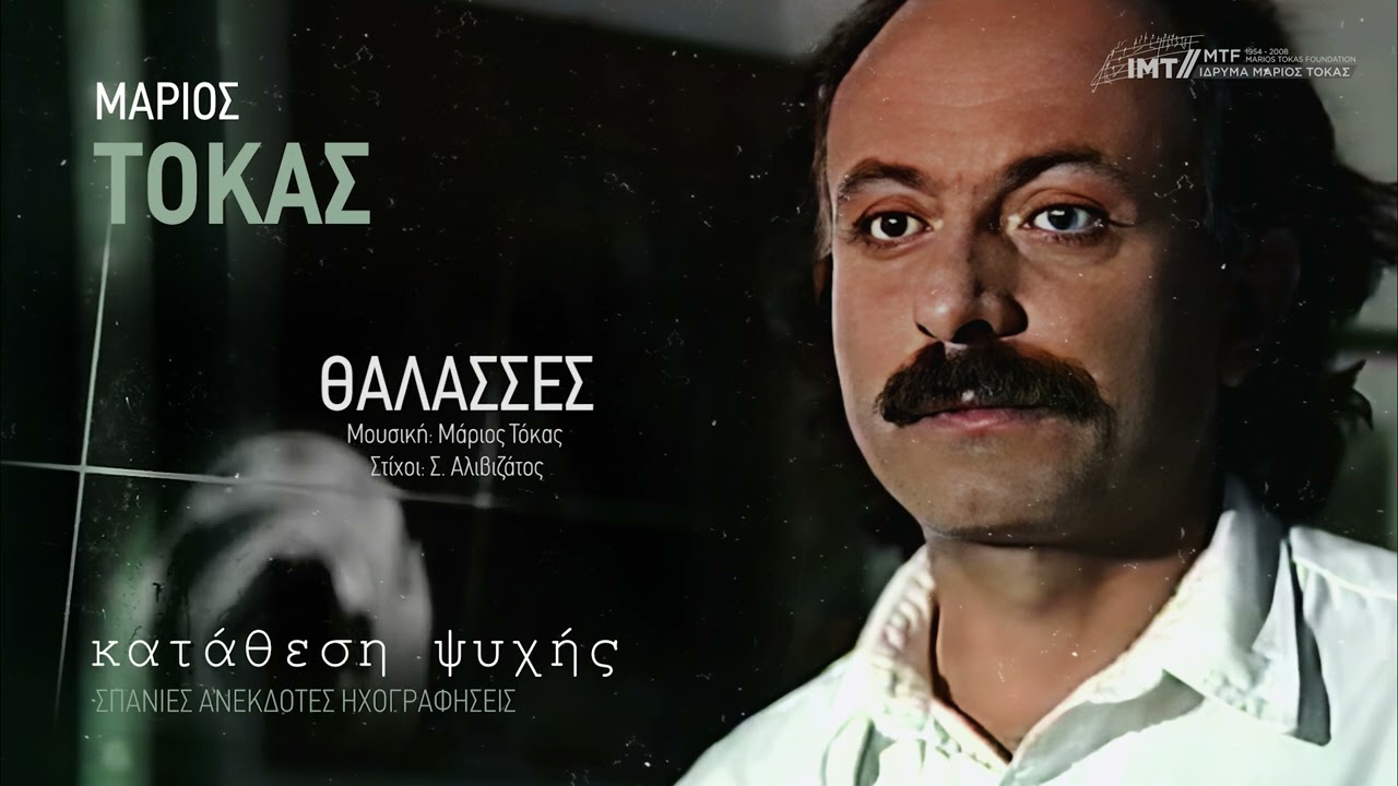 &Theta;ά&lambda;&alpha;&sigma;&sigma;&epsilon;&sigmaf; - &Mu;ά&rho;&iota;&omicron;&sigmaf; &Tau;ό&kappa;&alpha;&sigmaf; (&Sigma;&Pi;&Alpha;&Nu;&Iota;&Alpha; &Alpha;&Nu;&Epsilon;&Kappa;&Delta;&Omicron;&Tau;&Eta; &Eta;&Chi;&Omicron;&Gamma;&Rho;&Alpha;&Phi;&Eta;&Sigma;&Eta;)