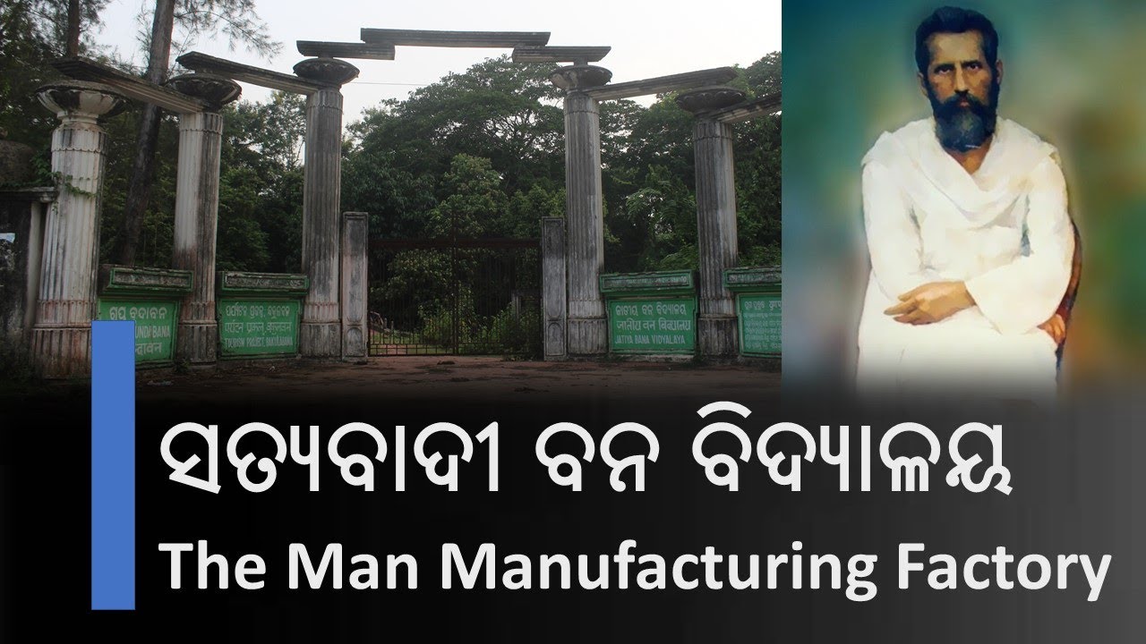Satyabadi Bana Vidyalaya I ସତ୍ୟବାଦୀ ବନ ବିଦ୍ୟାଳୟ ର ବୈଶିଷ୍ଟ୍ୟ I Bakulabana I Utkalamani Gopabandhu Das