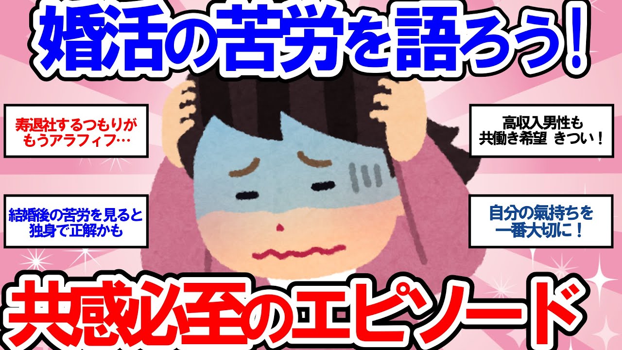 【有益】婚活のリアル! 辛さと希望を語ります【ガールズちゃんねる】