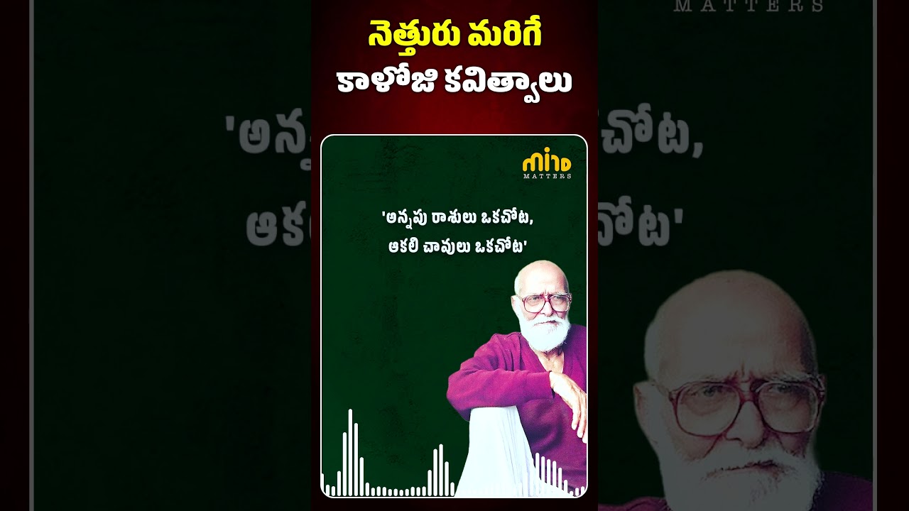 అన్యాయం అంతరిస్తే నా గొడవకు ముక్తిప్రాప్తి | Kaloji Narayana Rao | 