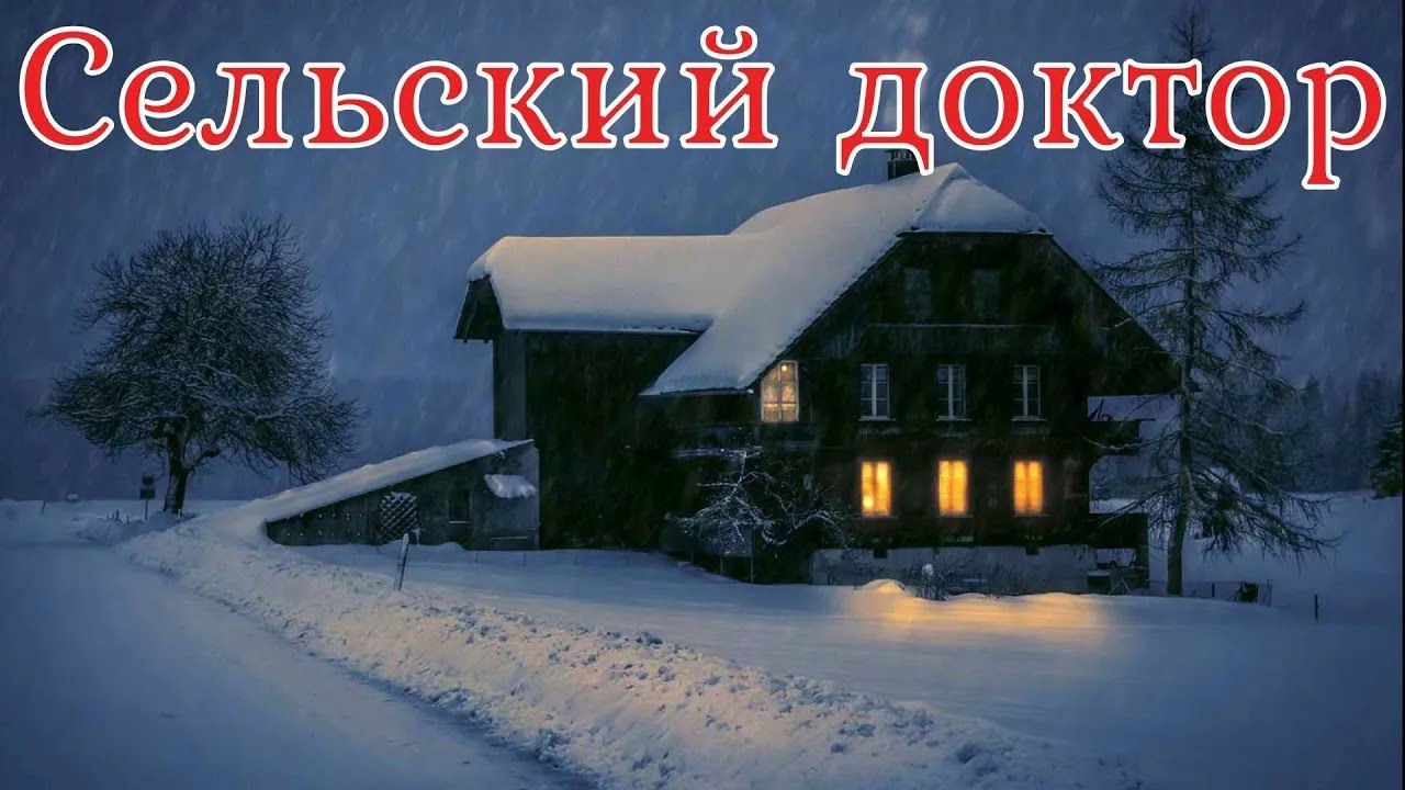 Сельский доктор  Страшная история