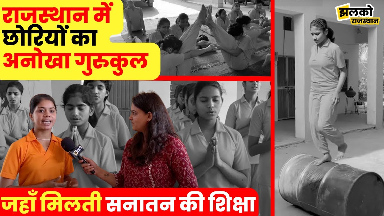 श्रीगंगानगर में वैदिक कन्या गुरुकुल की लड़कियों के करतब देख रह जाओगे दंग | Vaidik Kanya Gurukul