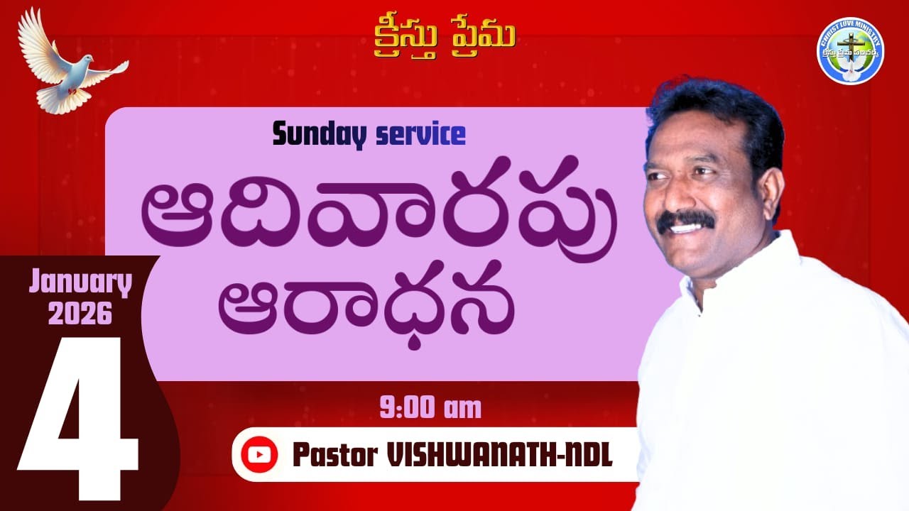 ఆదివారపు ఆరాధన|4-Jan-26/pas.vishwanath garu/kristhu prema ministries/క్రీస్తు ప్రేమ మినిస్ట్రీస్