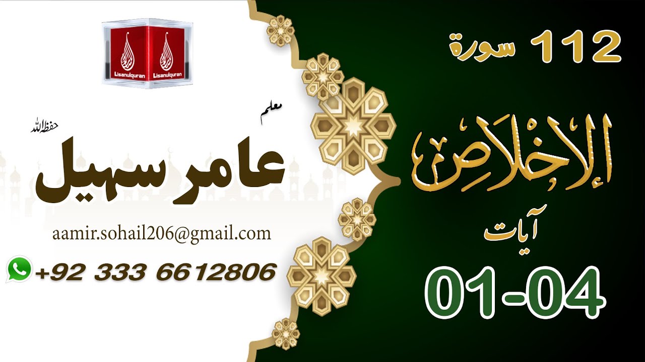 112 Surah Al-Ikhlaas-  سورۃالاخلا ص