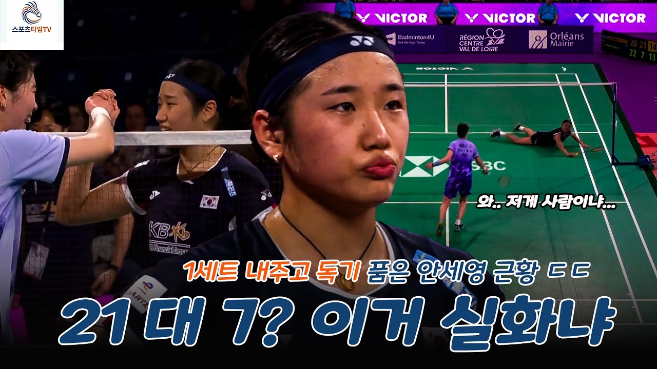 이게 월클 멘탈이다! 위기 상황에서 21-7로 상대를 멘붕에 빠뜨린 안세영의 미친 경기력 ㄷㄷ