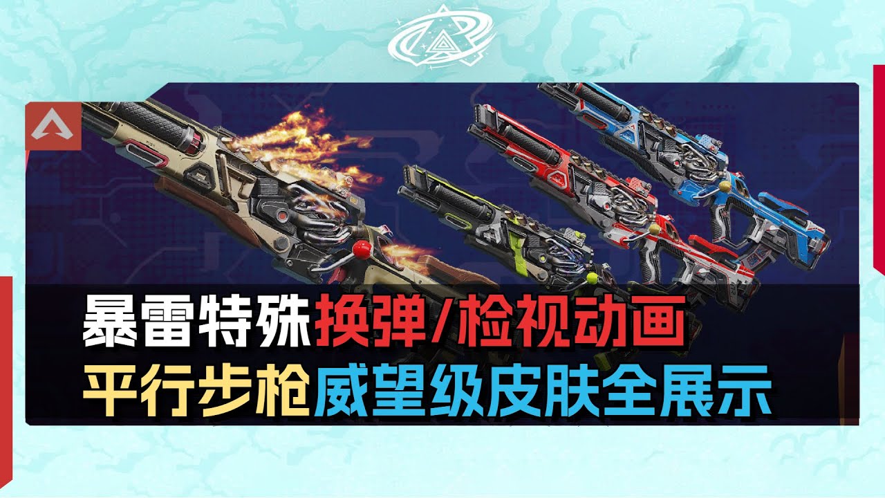 [Apex英雄] 平行步槍路怒 第二款神話武器皮膚展示