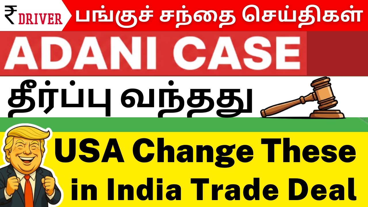 🔥India–US Trade Deal Twist | Adani Case | Eicher, Tata Motors, Solar Stocks | Paytm PFC REC merger