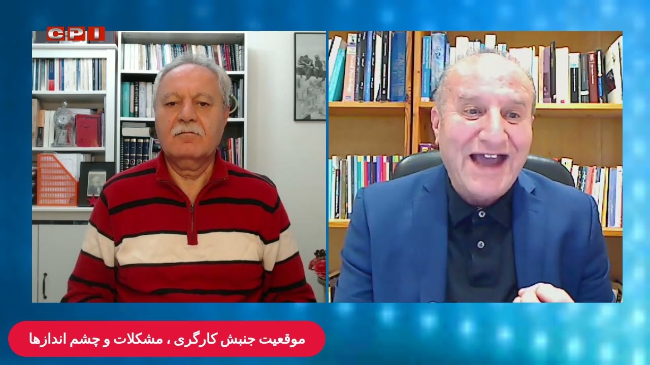 🔴 موقعیت جنبش کارگری، مشکلات و چشم انداز