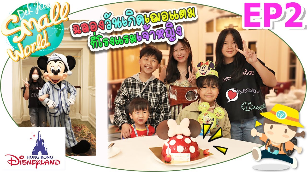 ฉลองวันเกิดเฌอแตมที่โรงแรมเจ้าหญิง เด็กจิ๋ว @Hong Kong Disneyland EP2