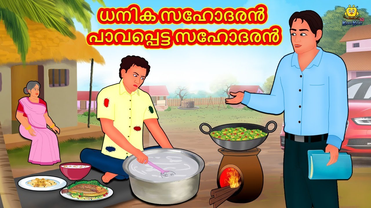 ധനിക സഹോദരൻ പാവപ്പെട്ട സഹോദരൻ | New Malayalam Stories | Malayalam Kathakal | Stories In Malayalam