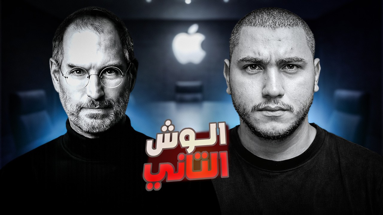 ليه ستيف جوبز كان عبقري رغم انه مدير فاشل؟