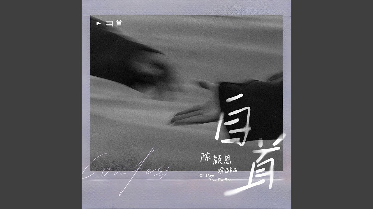 自首