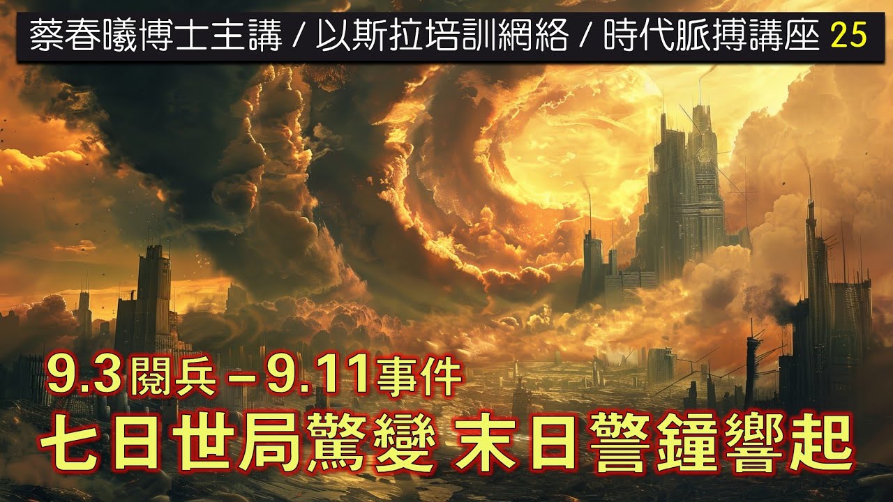 【時代脈搏講座 25】七日世局驚變  末日警鐘響起 (蔡春曦博士粵語主講 / 中文字幕)