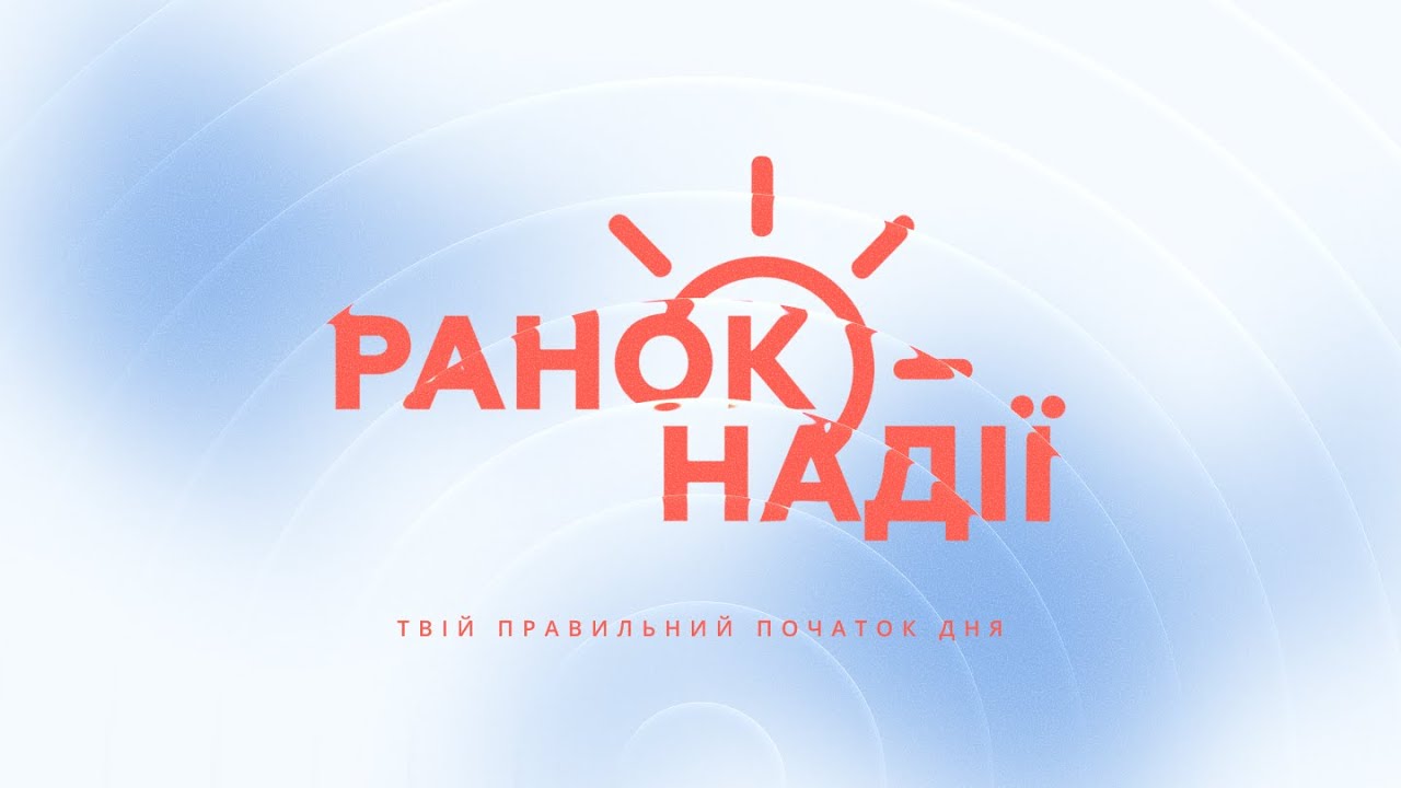 Ранок надії, 13 лютого