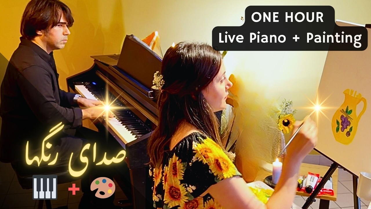 صدای رنگ‌ ها (Sedaye Rangha) | پیانو و نقاشی زنده (یک ساعت) 🎹 + 🎨