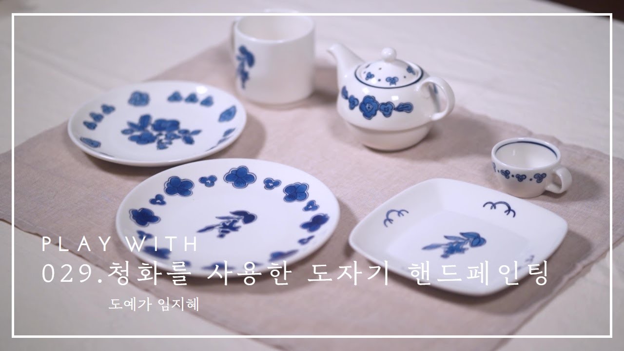 029.  청화를 사용한 도자기 핸드페인팅 - 임지혜