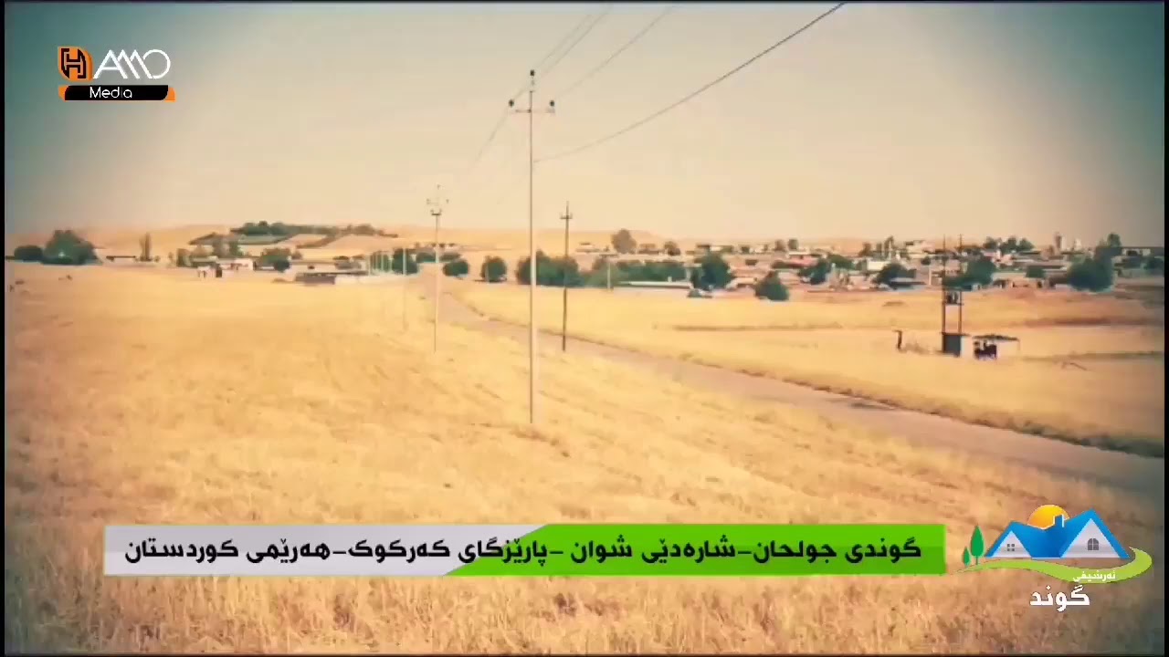 گوندی جولحان/ ناحیەی شوان ڕیدار
