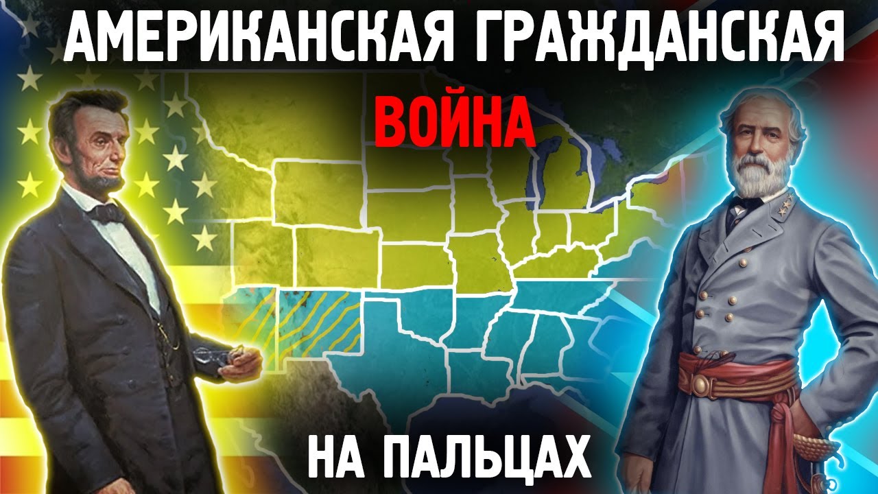 Американская Гражданская Война На Пальцах
