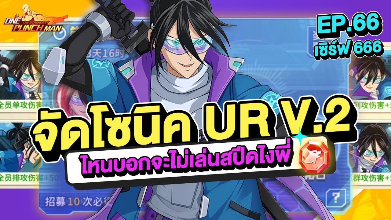 เซิร์ฟ 666 Ep.66 จัดโซนิค UR V.2 ไหนบอกจะไม่เล่นสปีดไงพี่ !!  l ONE PUNCH MAN: The Strongest