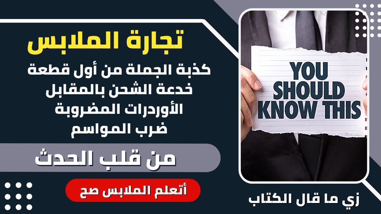 إتعلم مشروع الملابس صح || خدعة الشحن بالمقابل | كذبة الجملة من أول قطعة | أنواع المصانع | ضرب الموسم