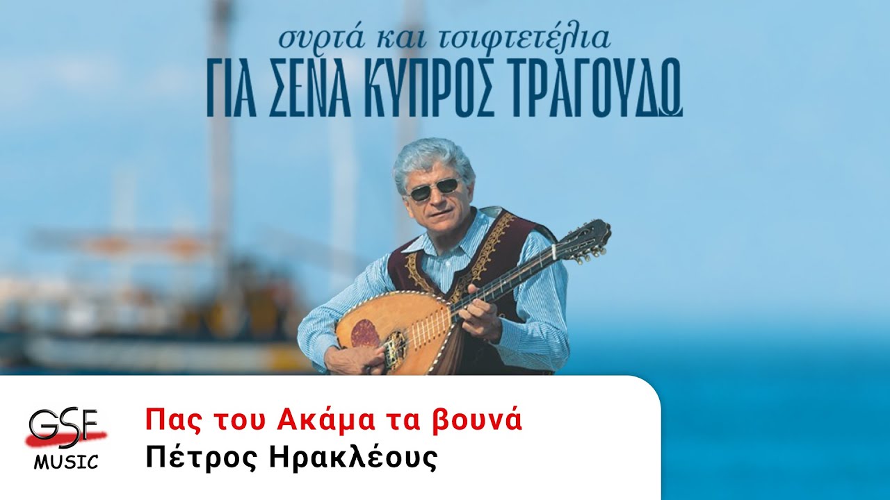 Πέτρος Ηρακλέους - Πας του Ακάμα τα βουνά | Official Audio Release