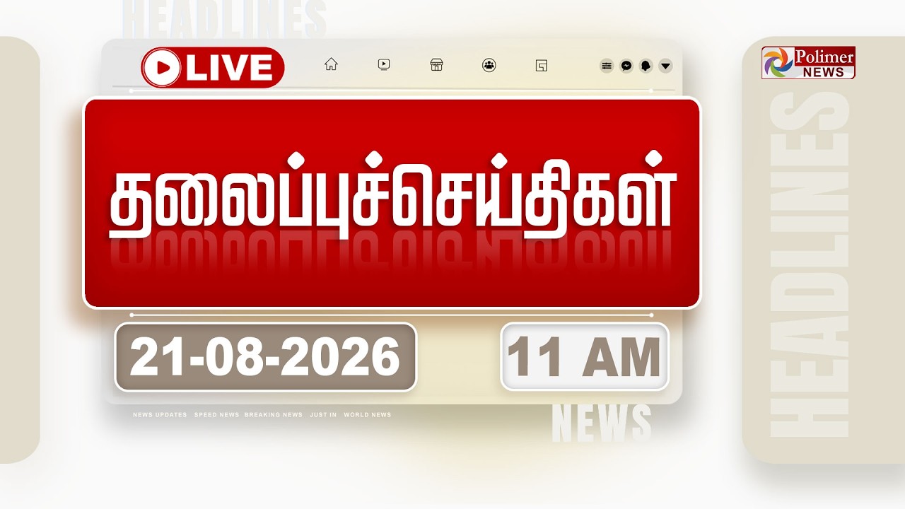 🔴LIVE: Today Headlines - 21 AUGUST 2026 | 8 மணி தலைப்புச் செய்திகள் | HEADLINES | CM VIJAY | TVK