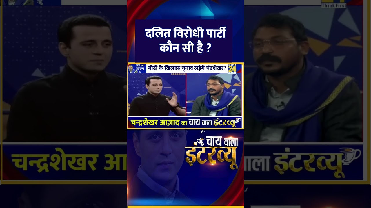 दलित विरोधी पार्टी कौन सी है ? सांसद Chandrashekhar Ravan ने दिया जवाब