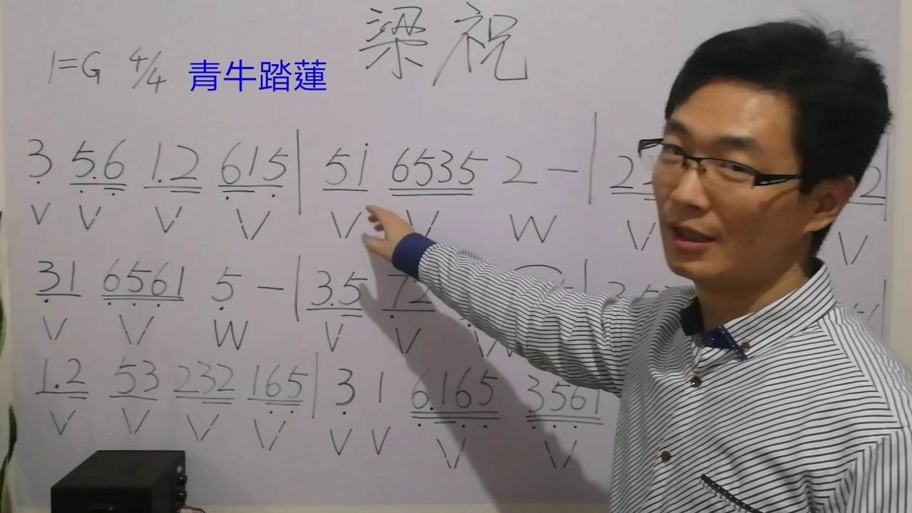零基礎學簡譜，《梁祝·化蝶》識譜視唱，附點音符時值計算。