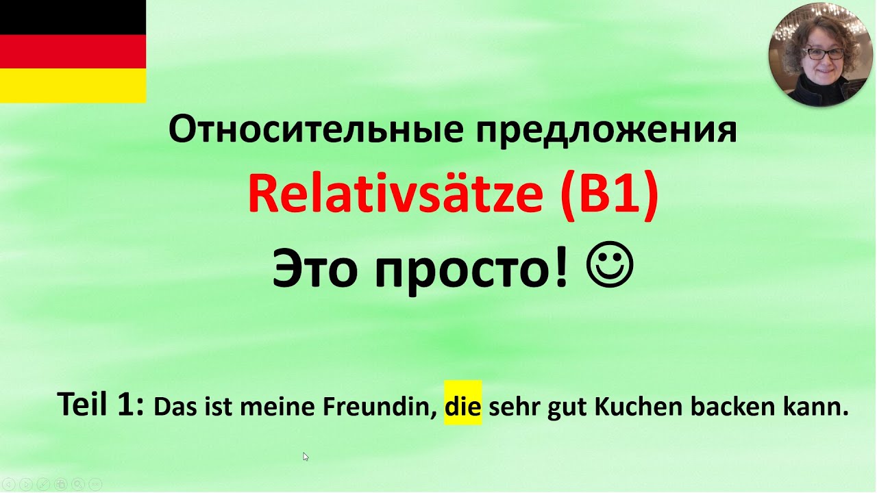 Relativs&auml;tze Teil 1. который, которая, которое...