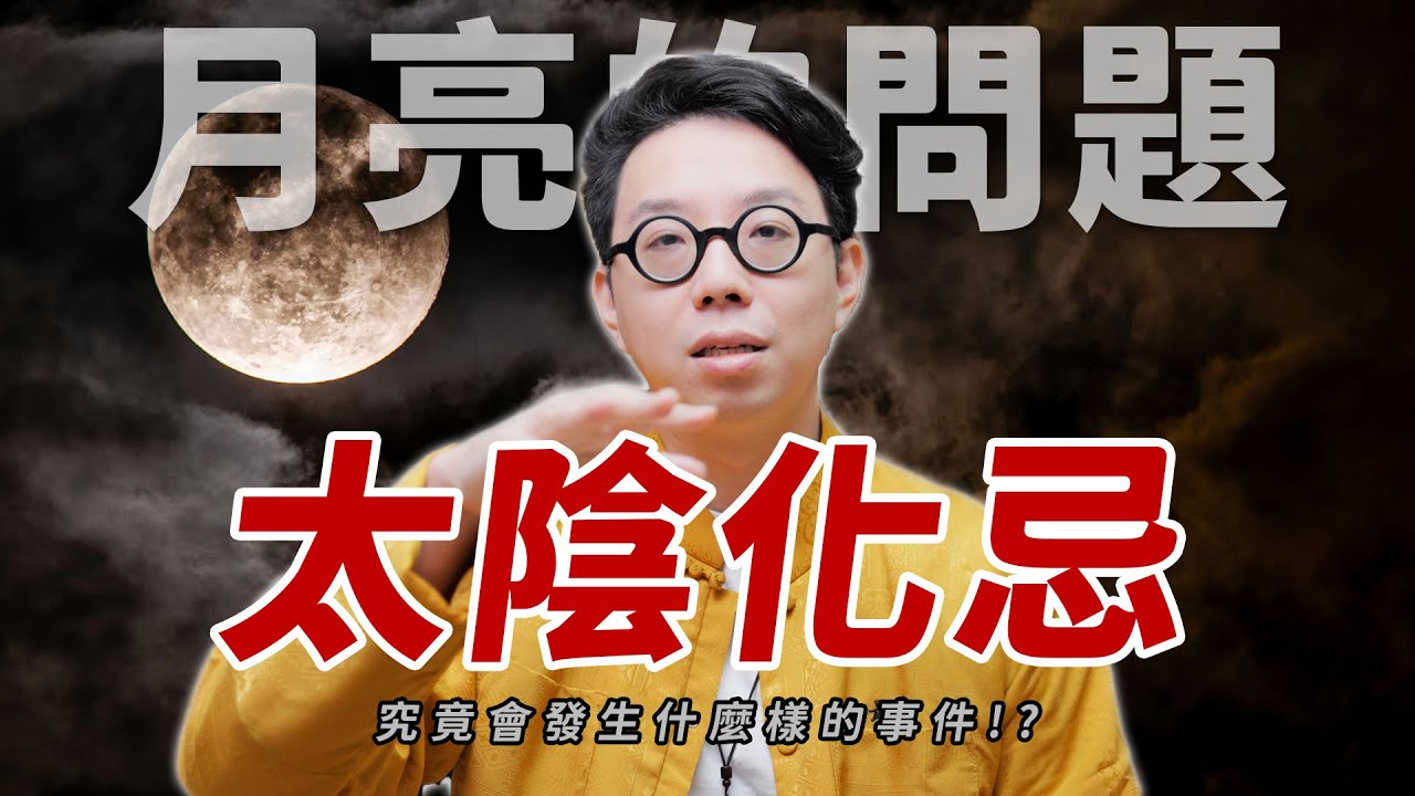 太陰化忌會有什麼影響？太陽極大期跟月亮的相關事件【命運設計系*138】命理師 簡少年