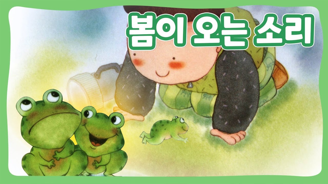 봄이 오는 소리 | 꿈동네 동화 마을 | 창작동화 | 몽이키즈