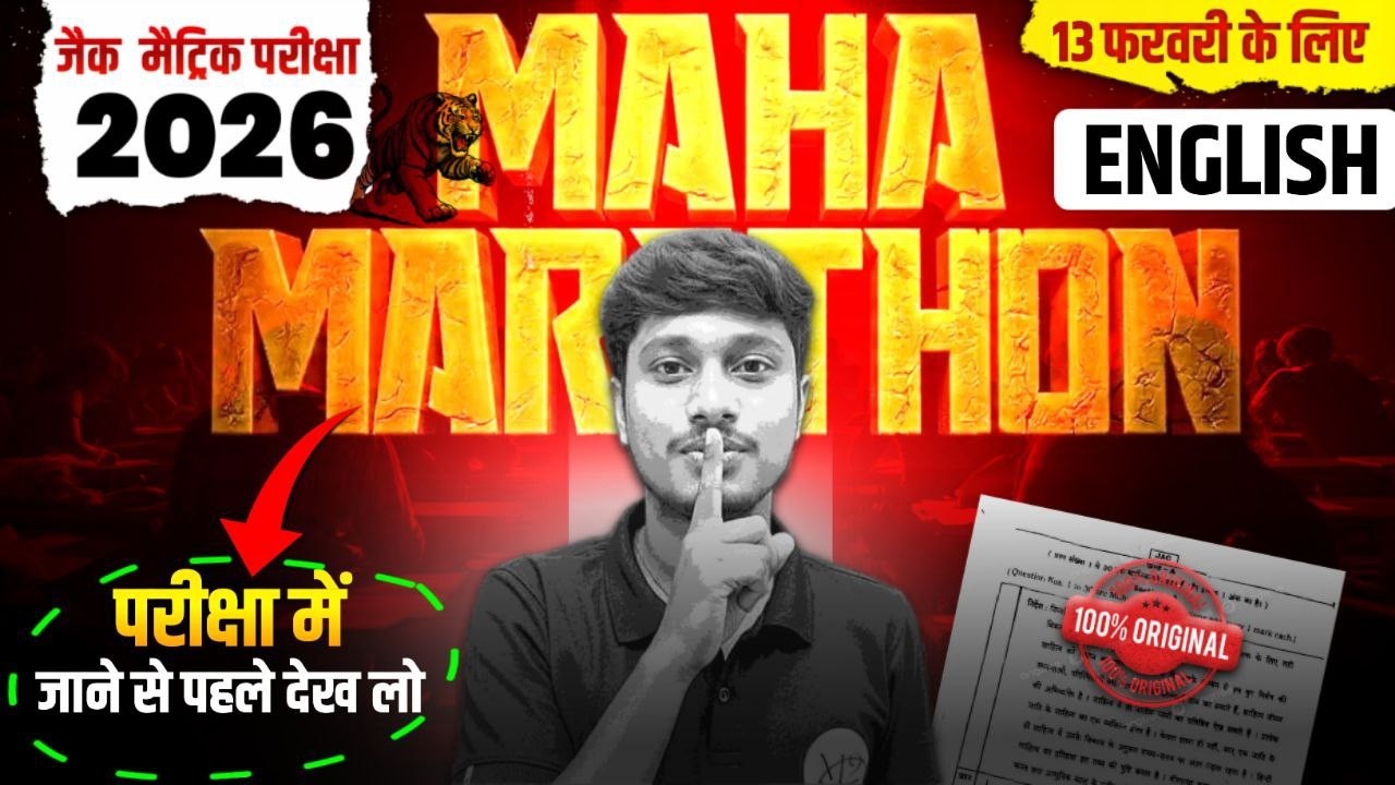 🔥 महा मैराथन | Class 10 JAC Board English VVI Questions | 2026 | Objective & Subjective 13 february