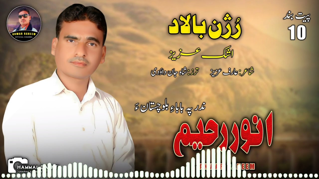 Anwar Raheem/Balochi New Song/Poet: Arif Aziz/Ishq Aziz