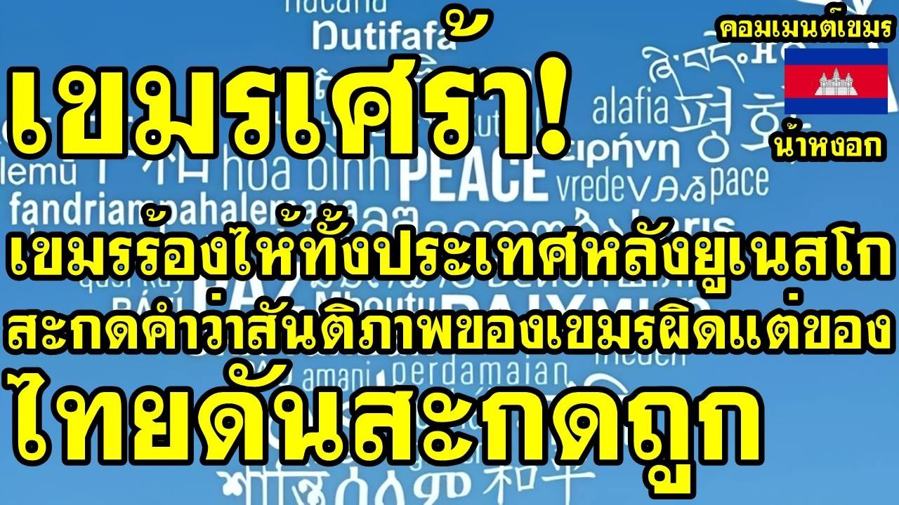 คอมเม้นต์ เขมร เศร้า เขมรร้องไห้ทั้งประเทศ หลังยูเนสโกสะกดคำว่าสันติภาพของเขมรผิดแต่ของไทยดันสะกดถูก