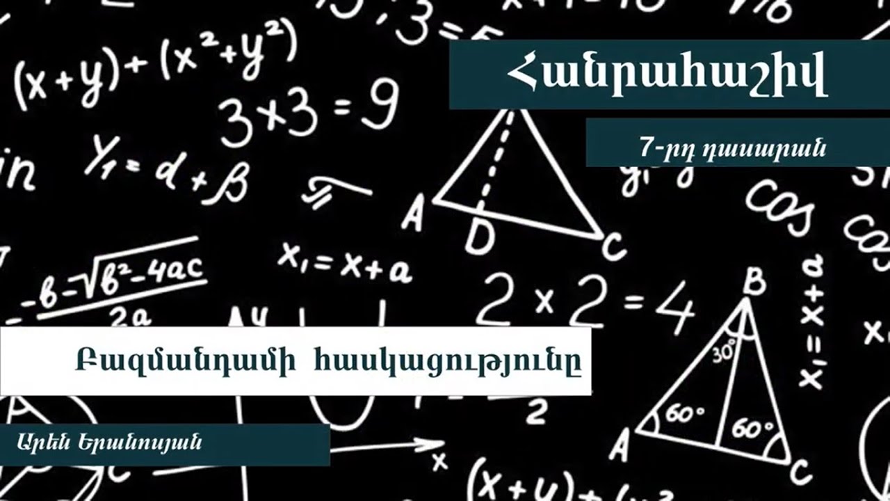 Հանրահաշիվ, Բազմանդամի հասկացությունը․ 7-րդ դասարան