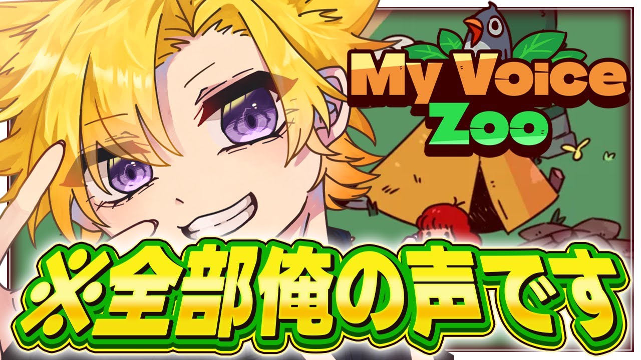 【My Voice Zoo】ぽめくる動物園、開園です。【ぽめソロ】