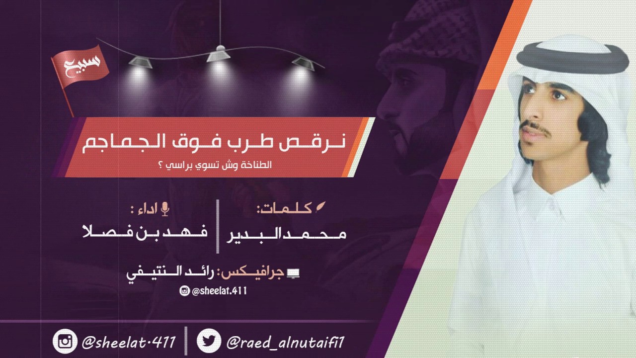 شيلة طررب | نرقص طرب فوق الجماجم | - اداء فهد بن فصلا  / حصريا 2017