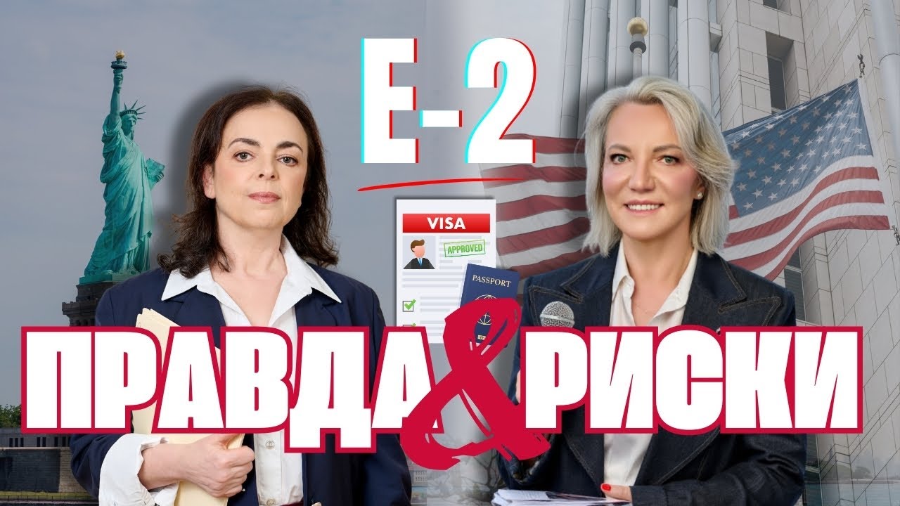 Виза E-2 в США: инвестиции, бизнес, семья и все подводные камни #E2 #immigrationtousa #uscis
