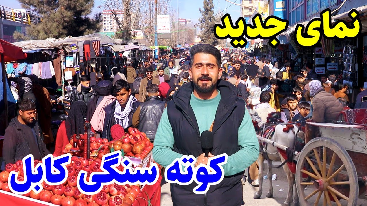 گزارش منصور،ایستگاه تونس ها، کوچه بولانی فروشی ها و کوچه قلعه واحد/Mansoor Report, Kotai Sangi Kabul
