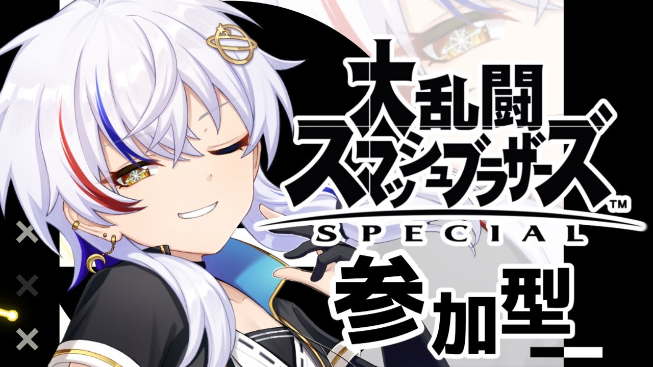 【#スマブラsp 】ストレス発散だ！！！概要欄見てね！【#参加型配信 】