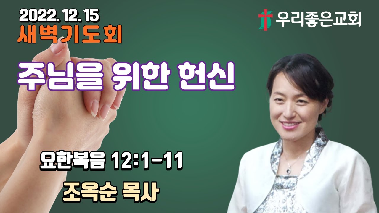 [목포우리좋은교회] 새벽기도회 20221215
