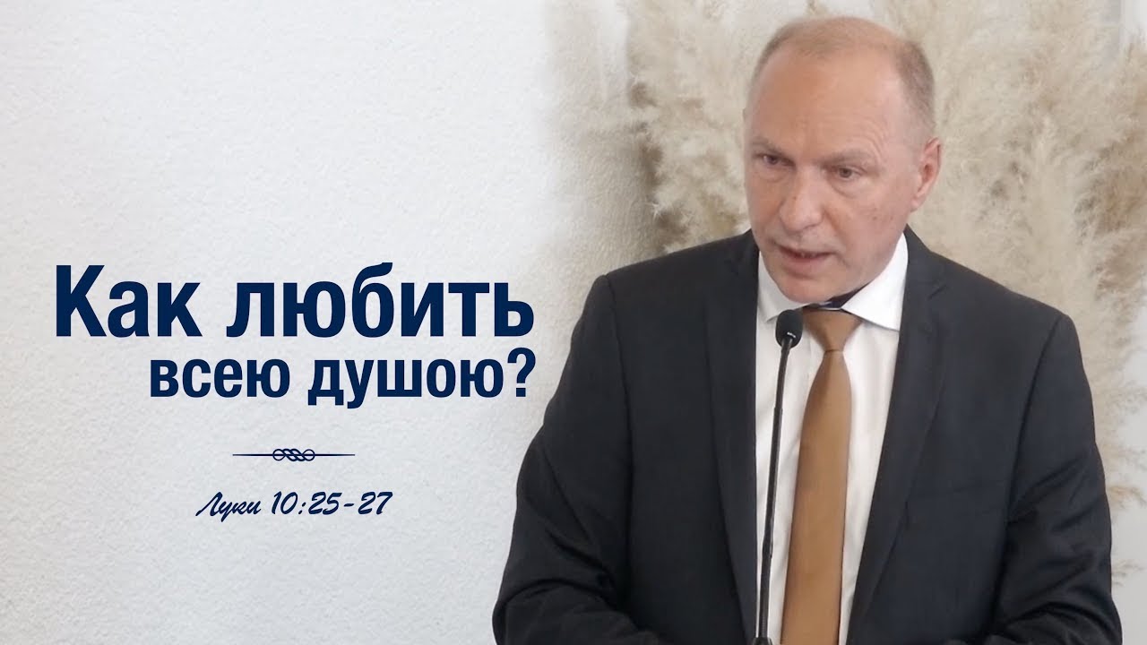 Ты ни холоден, ни горяч! – проповедь – Андреас Патц