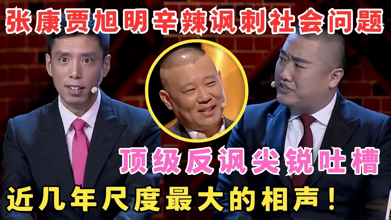 顶级反讽尖锐吐槽！张康贾旭明辛辣讽刺社会问题,近几年尺度最大的相声！