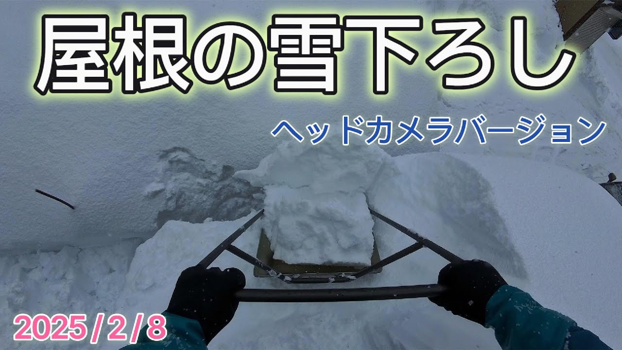 雪下ろしヘッドカメラバージョン #除雪  #除雪機  #スノダン ＃雪下ろし
