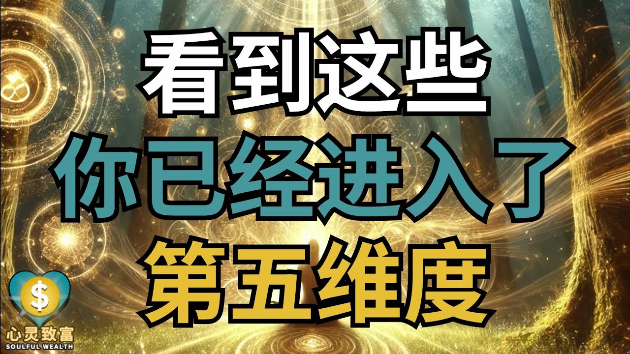 当你经历这些变化，说明你在成长 | 心灵致富 Soulful Wealth