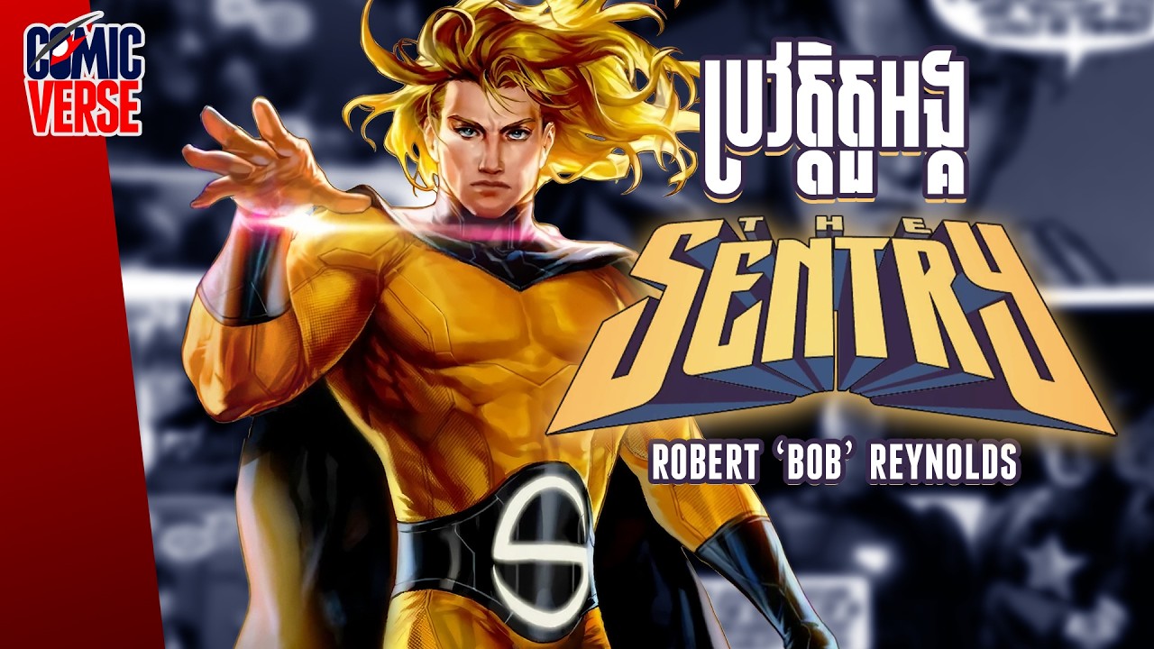 ComicVerse | SENTRY វីវបុរសពណ៌មាស ដ៏គួរឲ្យអាណិតនិងគួរឲ្យខ្លាច [Repost]