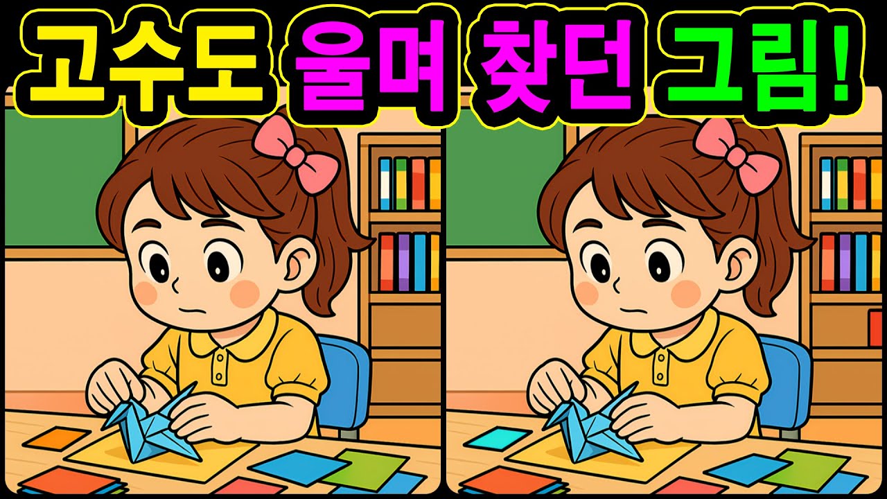 [치매예방 다른그림찾기 두뇌운동] 고수도 울며 찾던 그림! 재미와 뇌 건강을 동시에 챙길 수 있는 똑똑한 습관!