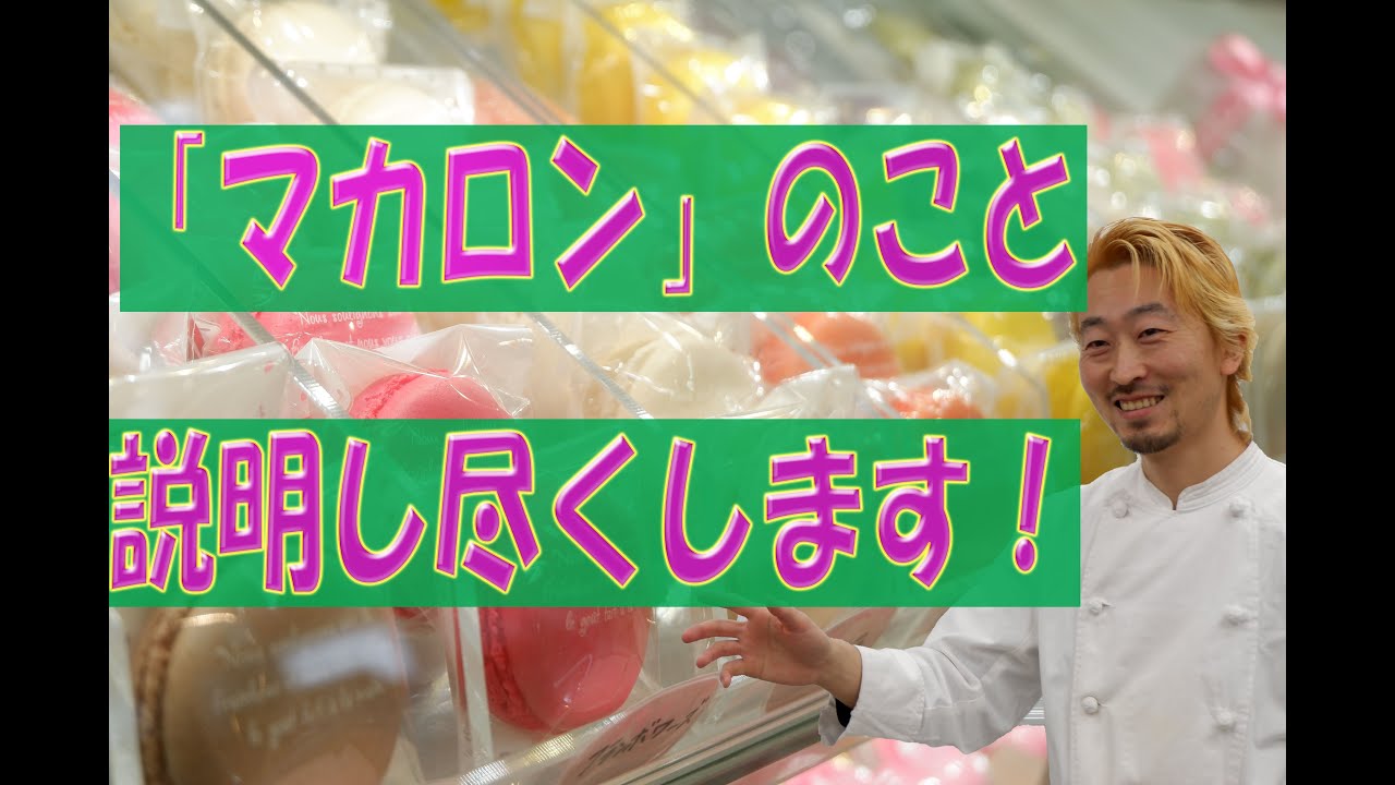 マカロンのすべて！「マカロン講義編」話し尽くします！