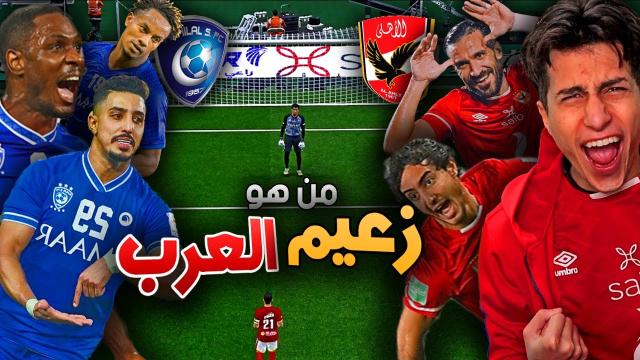 الأهلي في كأس العالم _ زعيم افريقيا ضد زعيم اسيا🔥 في مونديال الأندية !!! PES 2021