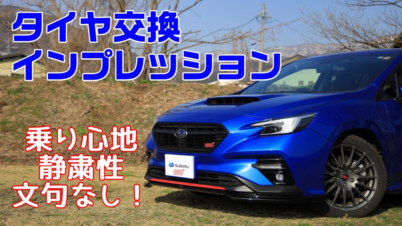 夏タイヤ新調しました！乗り心地と静粛性に大満足！！